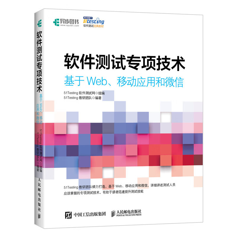 软件测试专项技术 基于Web、移动应用和微信(异步图书出品)详情图