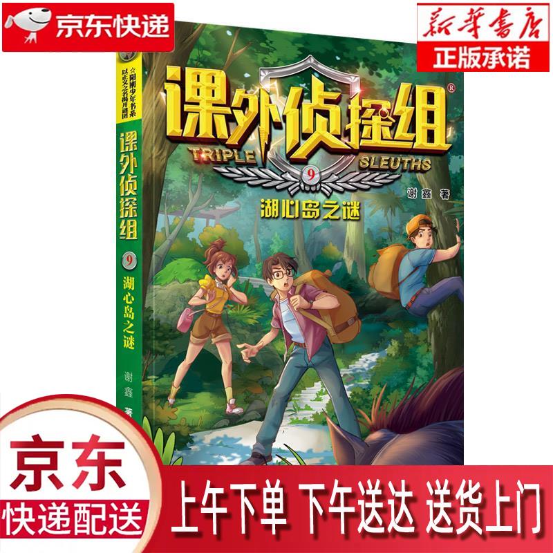 【新华正版畅销图书】湖心岛之谜 河北少年儿童出版社 谢鑫