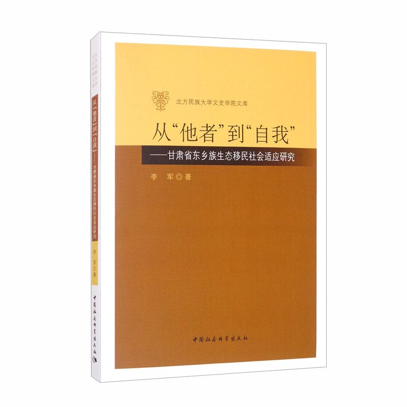 从“他者”到“自我”：甘肃省东乡族生态移民社会适应研究