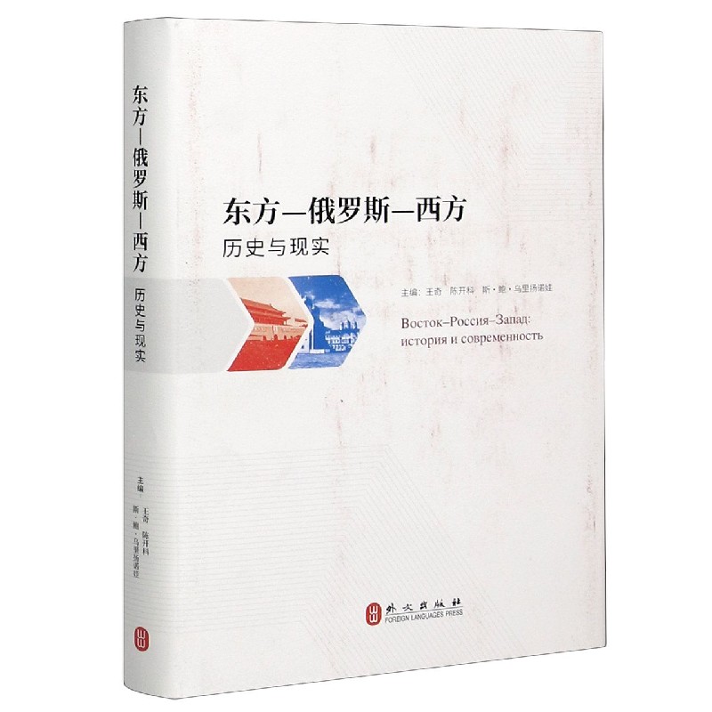 东方-俄罗斯-西方(历史与现实)(精)