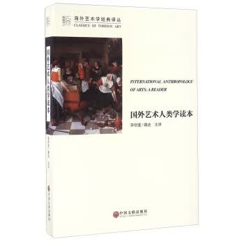 国外艺术人类学读本 李修建 中国文联出版社