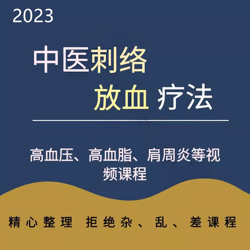 中医刺络放血疗法视频教程针灸入门课程家庭急救针刺教学血压 视频