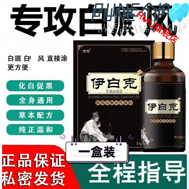 伊白克【官方】花井田伊白克去白i癜风疤痕白斑净外用黑色素生长液补 伊白克1盒见效装 店