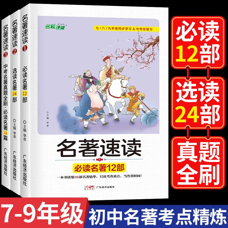 2023秋名校课堂初中名著速读导读考点精练初中经典常谈语文阅读理解专项训练书初一二三中考总复习资料名著中考真题全刷快乐读书吧 名著必读12部+选读24部+名著真题全刷使用感如何?