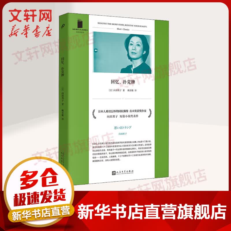 回忆,扑克牌 (日)向田邦子 图书