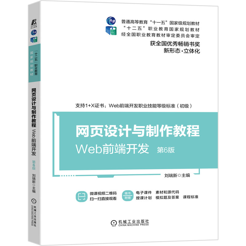 网页设计与制作教程Web前端开发（第6版）（“十二五”职业教育国家规划教材 、全国优秀畅销书奖）