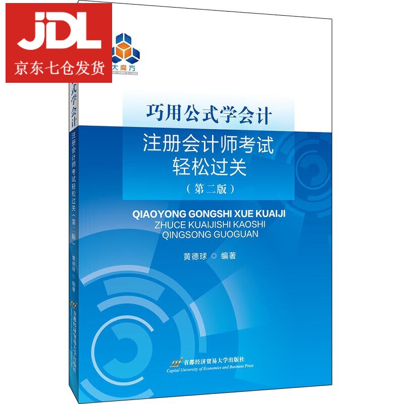 巧用公式学会计—注册会计师考试轻松过关 黄德球 9787563832187