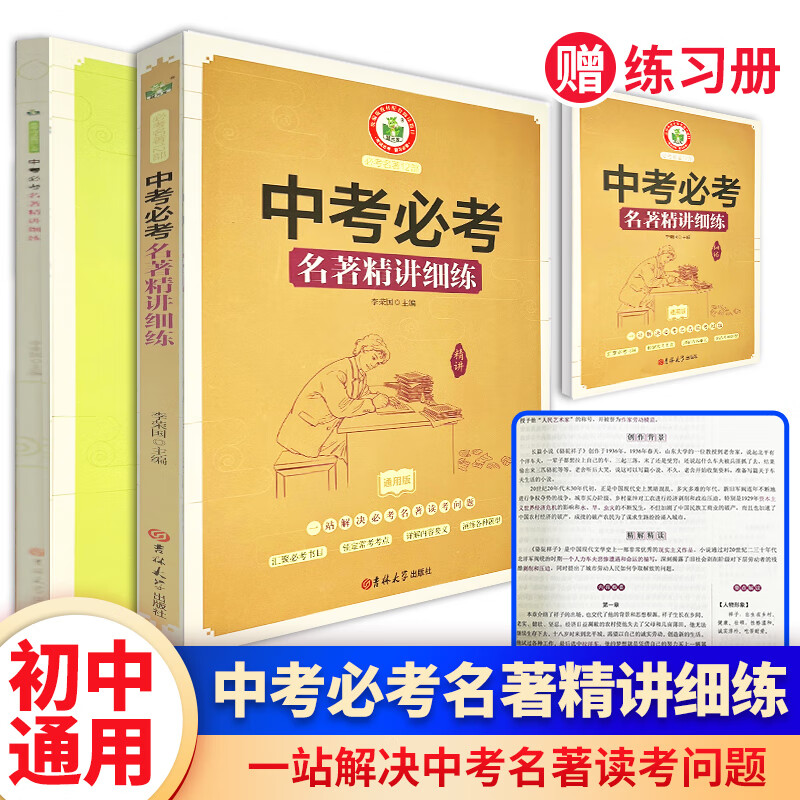 【练习册】名著导读考点精练初中 中考初中