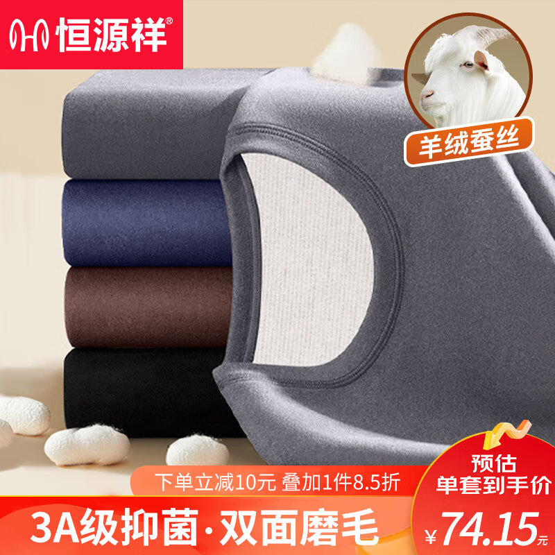 恒源祥含羊绒蚕丝抑菌保暖内衣男士秋衣秋裤无痕加厚AB面德绒打底衫怎么看?