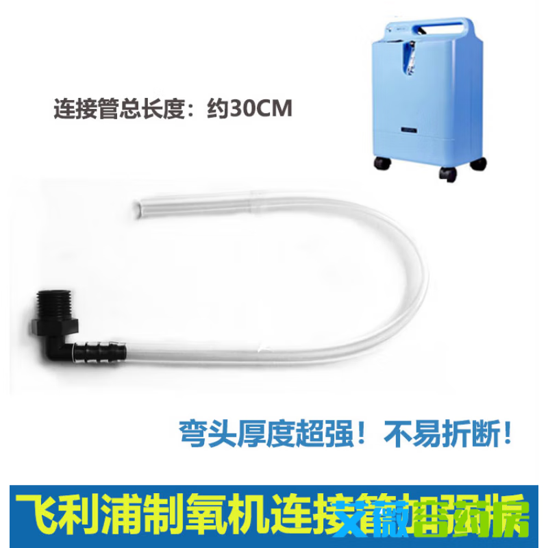 飛利浦5升制氧機EverFlo濕化瓶連接管導(dǎo)氣管加強版配件