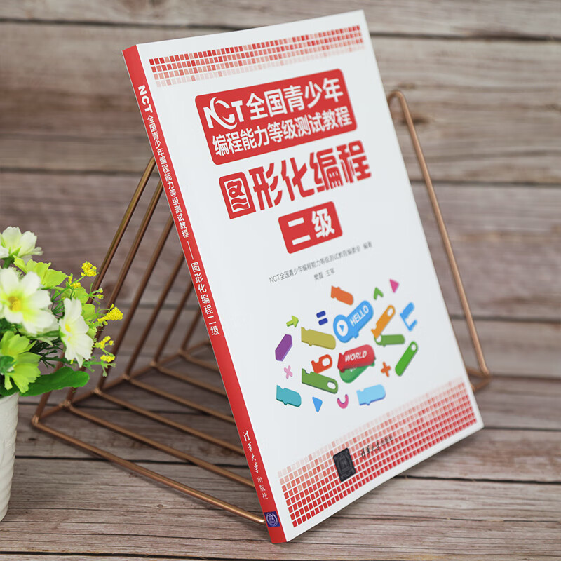 NCT全国青少年编程能力等级测试教程:图形化编程二级详情图