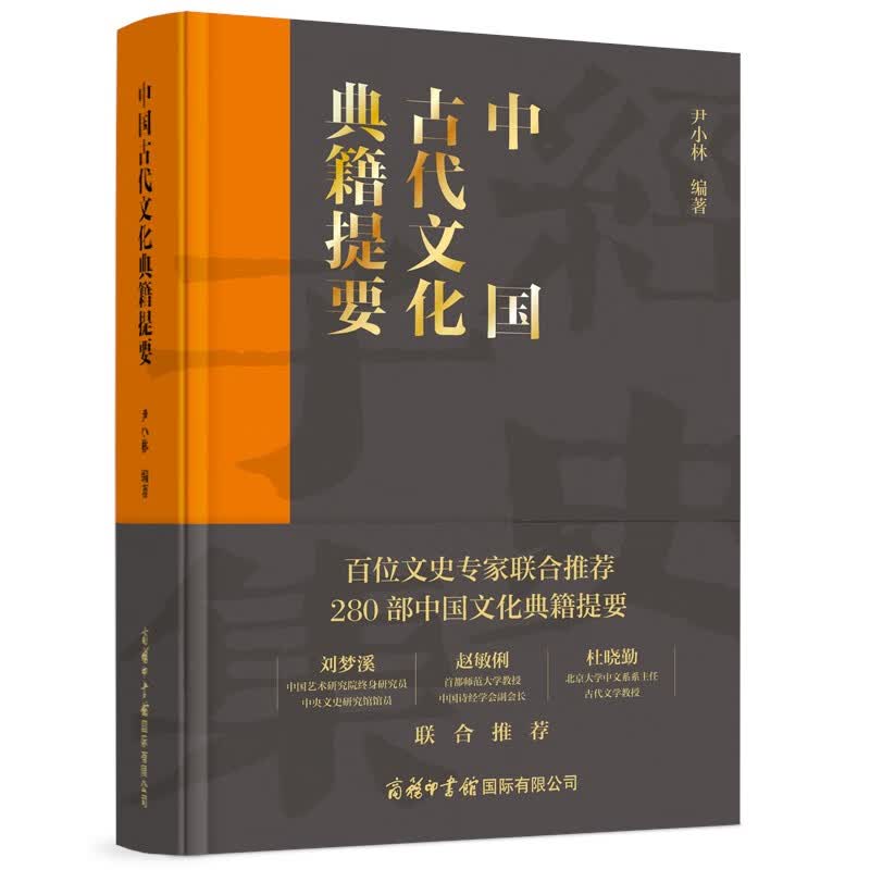 中国古代文化典籍提要