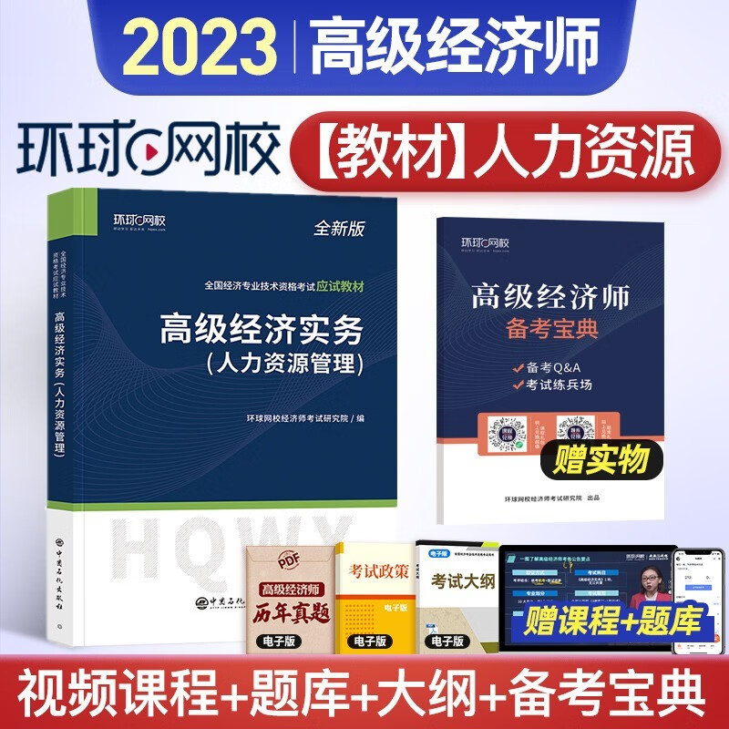 备考2023高级经济师考试精编教材 20
