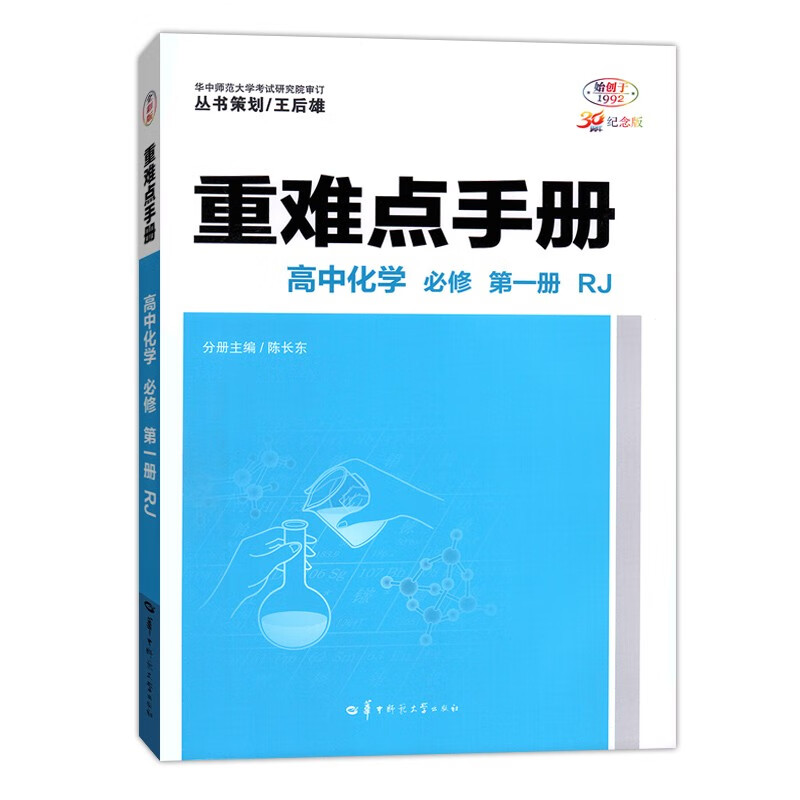 【配套新教材】新高考 高中重难点手册 必修 化学必修第一册人教 必修