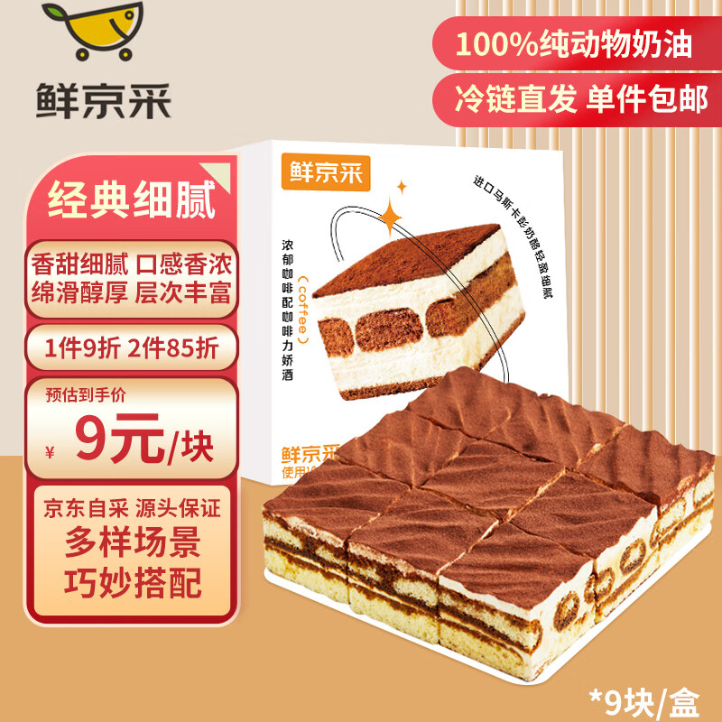 鲜京采 提拉米苏950g生日蛋糕野餐下午茶 100%动物奶油露营甜品9块装