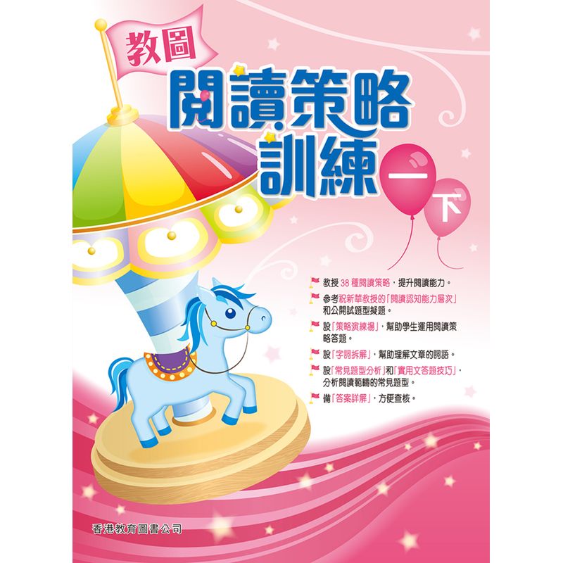 教图阅读策略训练 1-6 年级 含答案上下册 香港版 香港教育图书出版 进口版儿童少儿中小学教材教辅 1年级下
