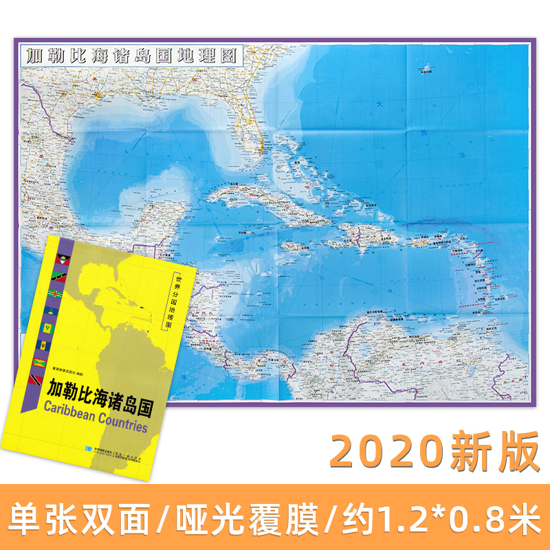 加勒比海诸岛国地图 世界分国地理图 精装袋装 双面内容 加厚覆膜防水