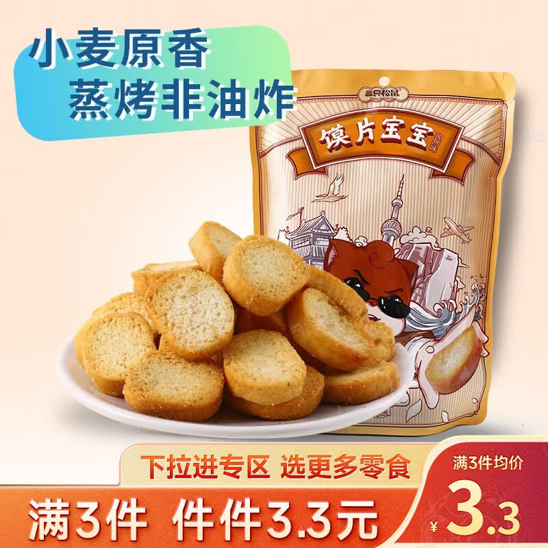 三只松鼠精选零食 孜然味馍片宝宝108g怎么样,好用不?