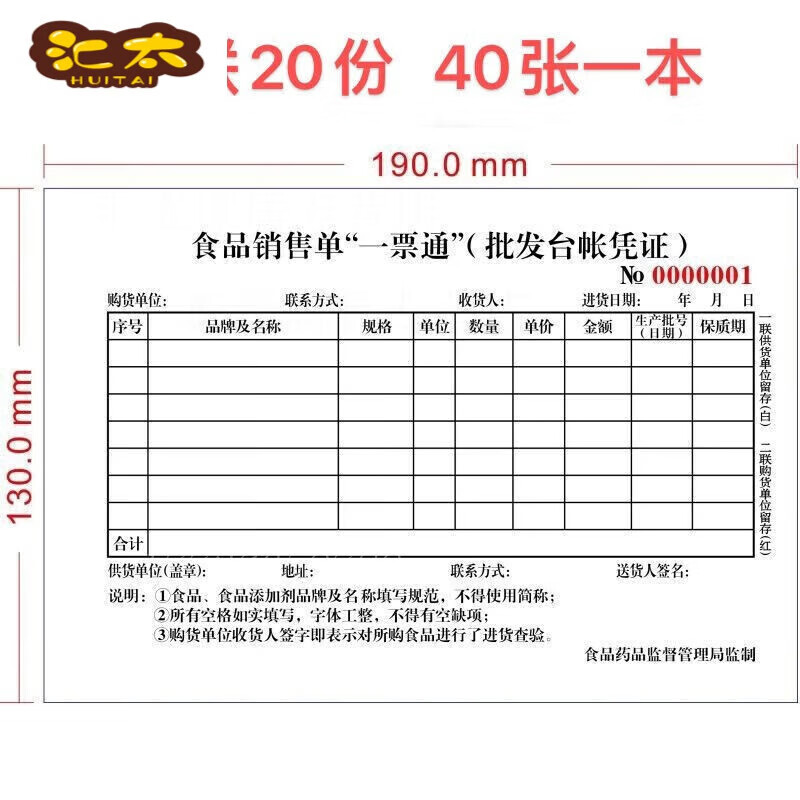 食品一票通票据销售台账销货账单本安流通环节进货清单二联 二联一票