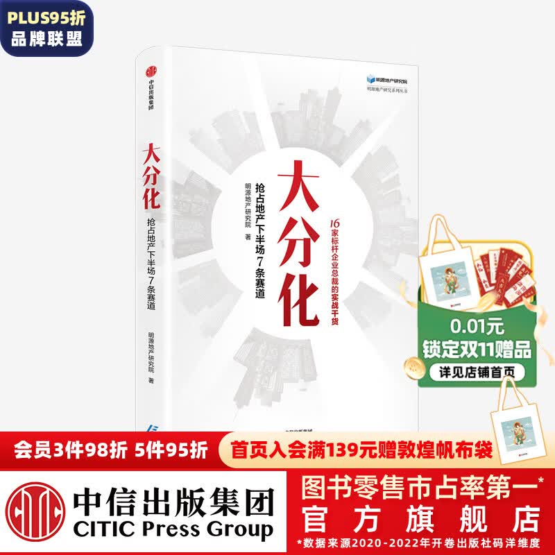 大分化 抢占地产下半场7条赛道 明源地产研究院著 中信出版社图书使用感如何?