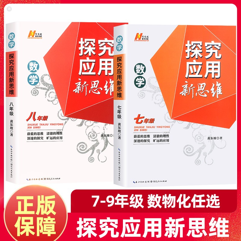 2023新版探究应用新思维7年级数学 初中7年级上下册通用初一奥数思维培优训练 经典数学思维培养拓展