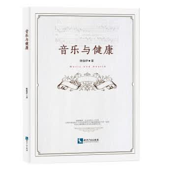 音乐与健康陈俊伊著知识产权出版社