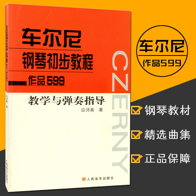 【现货速发】车尔尼钢琴初步教程-作品599教学与弹奏指导钢琴教程初步幼儿钢琴书车尔尼教学指导音乐书籍钢琴