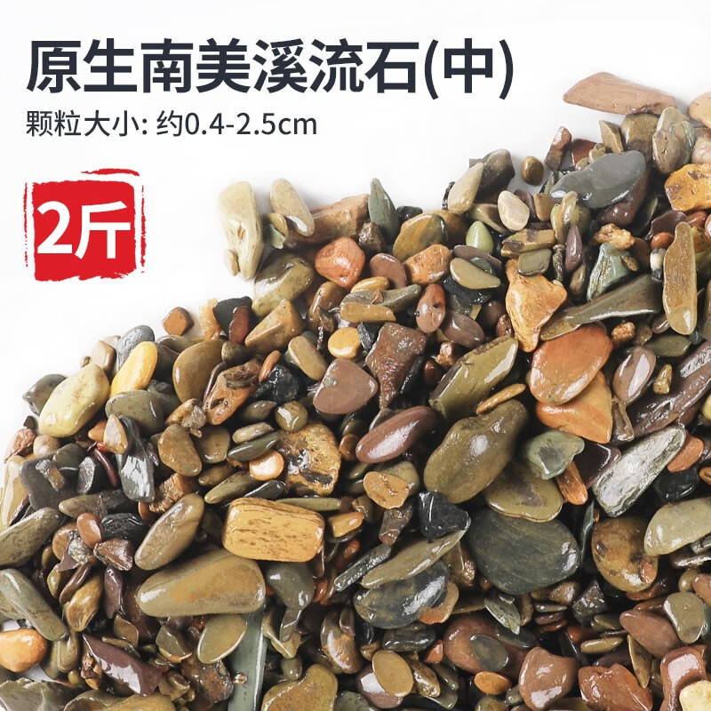 森森天然溪流石底砂主石造景鱼缸底砂造景沙沙子底沙原生溪流砂石 2斤