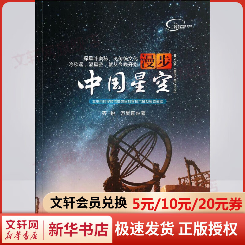 漫步中国星空 齐锐 以流传至今的认星歌谣《步天歌》为基础 结合中西对照星图 帮助读者仰望星空 天文爱好者观星星象科普读物