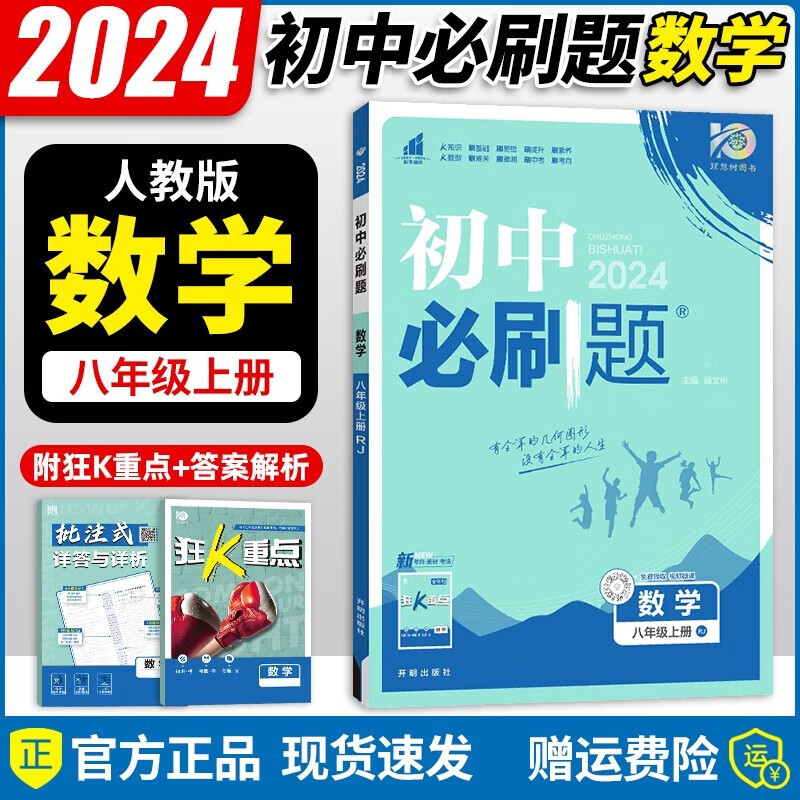 2024新版初中必刷题八年级数学上册 人教版RJ 初二八年级上册数学教材同步全解全练练习册测试尖子生题库