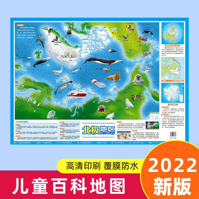 2022版北极地区地图少儿版启蒙卡通益智科普百科挂图 墙贴装饰画小