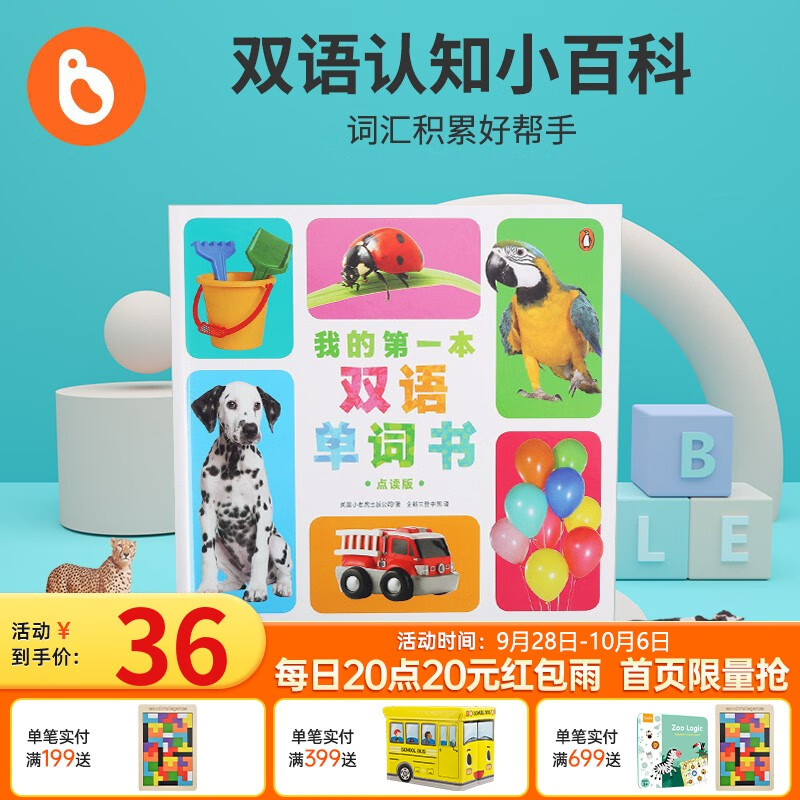 小彼恩点读童书幼儿启蒙我的第一本双语单词书中英文常用词字典婴幼儿毛毛虫点读笔配套书0-3-6岁点读版 我的第一本双语单词书属于什么档次？