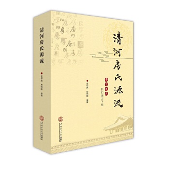 清河房氏源流【正版图书】