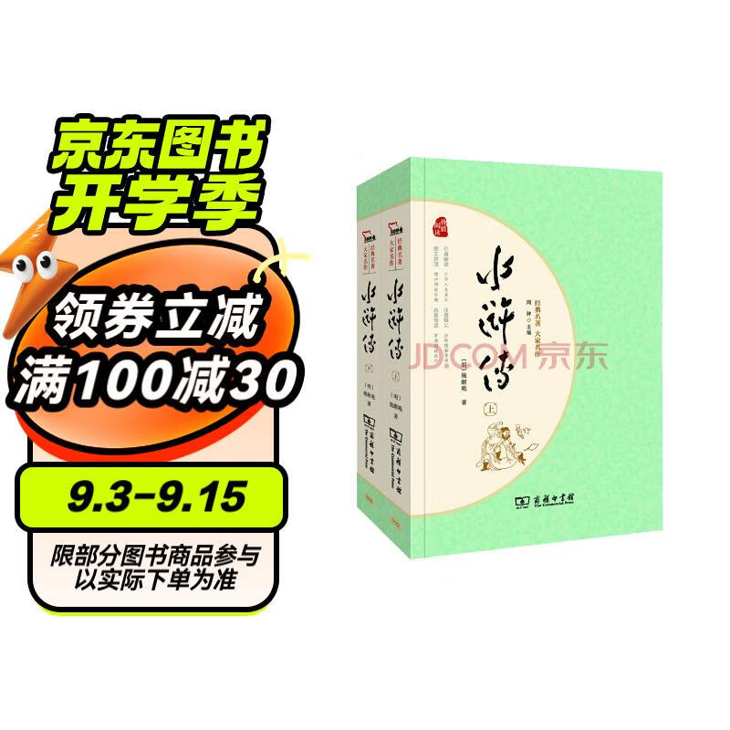 经典名著·大家名作：水浒传（四大名著  套装全2册）九年级上册阅读