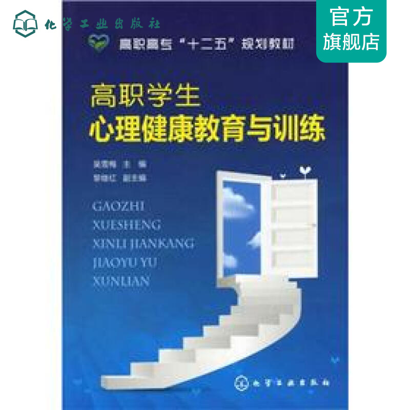 高职学生心理健康教育与训练(吴雪梅)