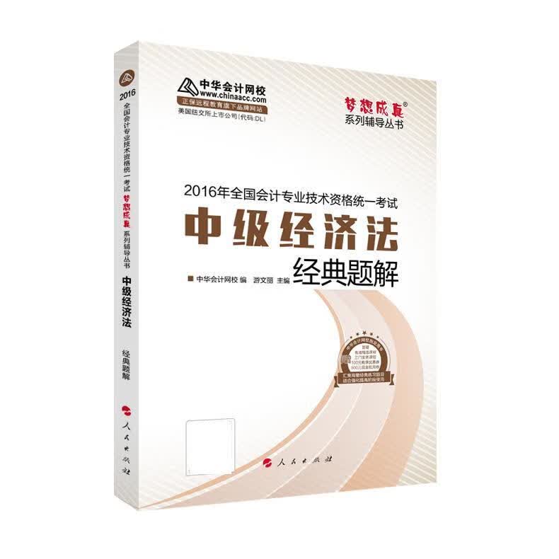 中级经济法经典题解 中华会计网校【正版】