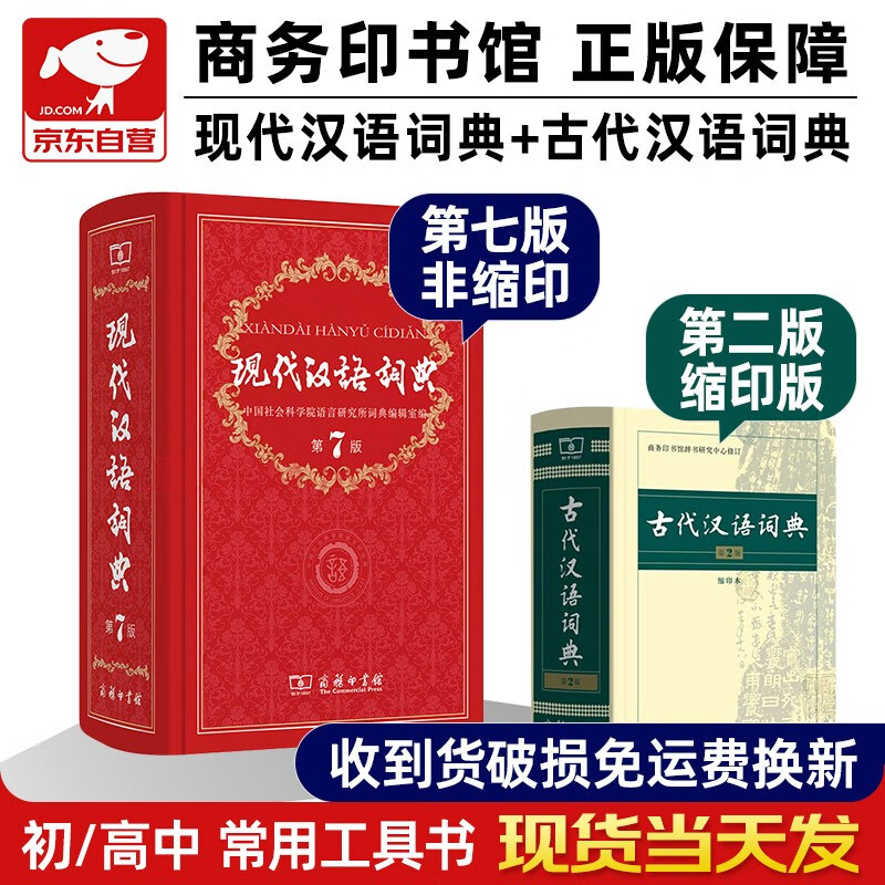 现代汉语词典第7版+古代汉语词典第2版缩印本 2本套商务印书馆学生工具书现在汉语词典第7版可搭配购买新华字典古汉语常用字字典牛津高阶英汉双解词典