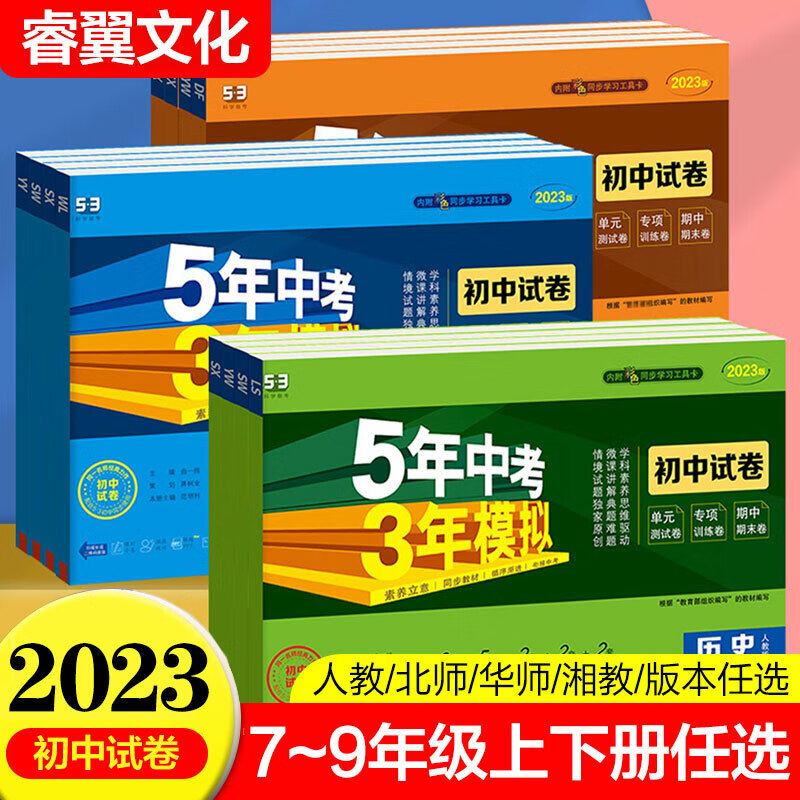 2023新版五年中考三年模拟初中试卷人教版七八九年级上下册练习必刷题册教辅资料53天天练5年高考3年 数学-人教版 七年级下