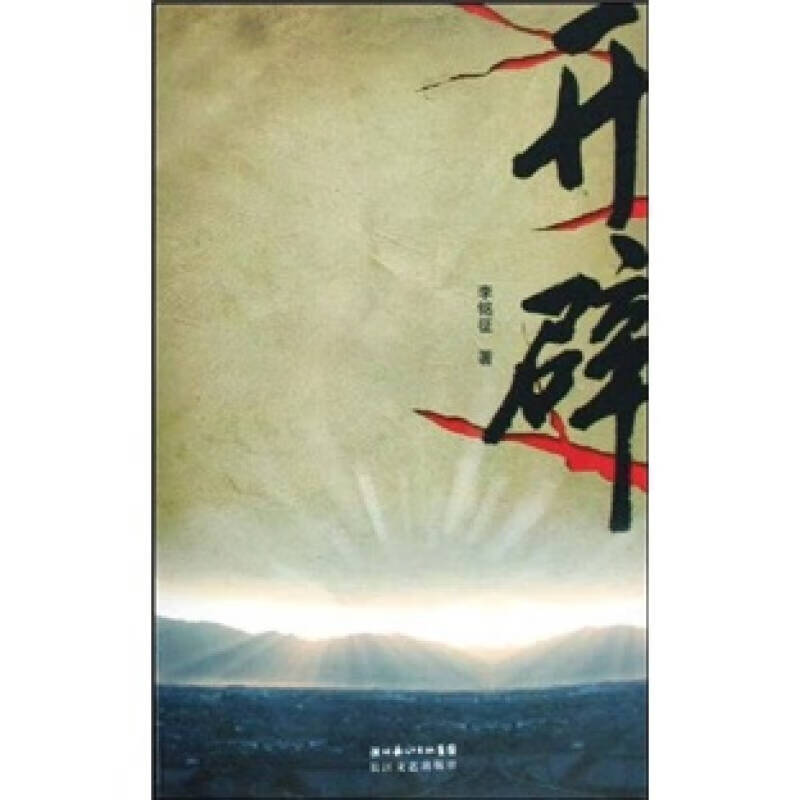 开辟【正版图书,放心购买】