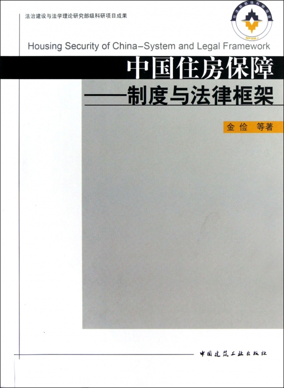 中国住房保障--制度与法律框架