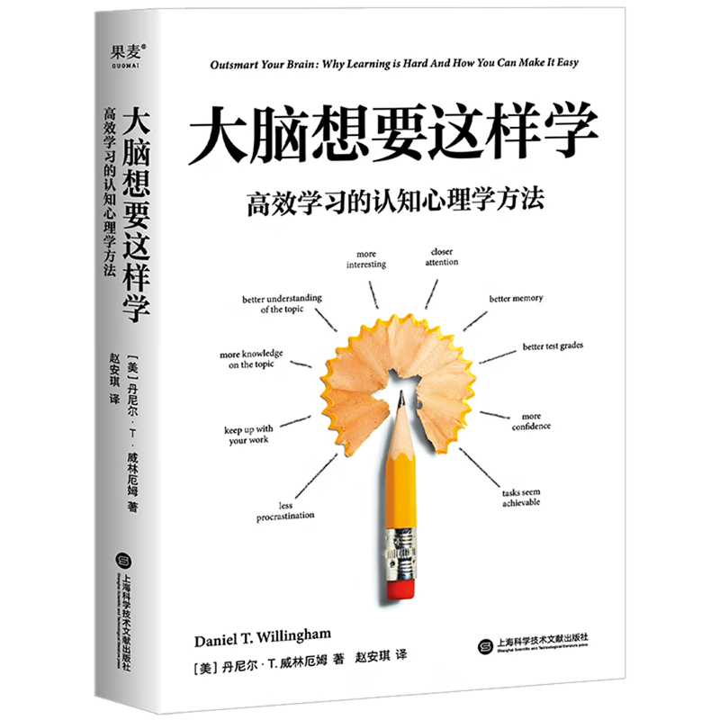 大脑想要这样学:高效学习的认知心理学方法