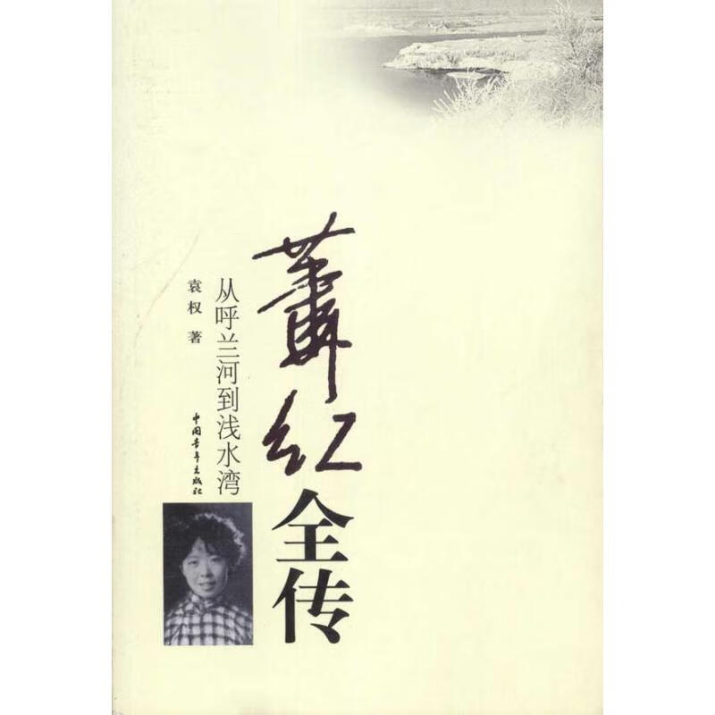 萧红全传 袁权 著 中国青年出版社