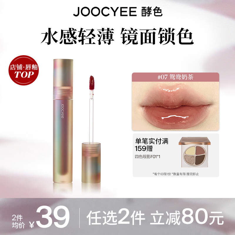 Joocyee 酵色贝壳琥珀游染唇釉唇泥镜面哑光丝绒滋润雾面