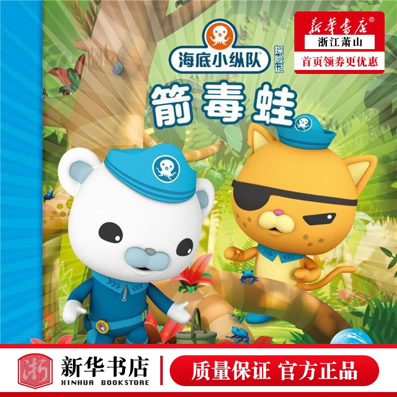新华正版 箭毒蛙海底小纵队探险记 长江少年儿童出版社 动漫,绘本