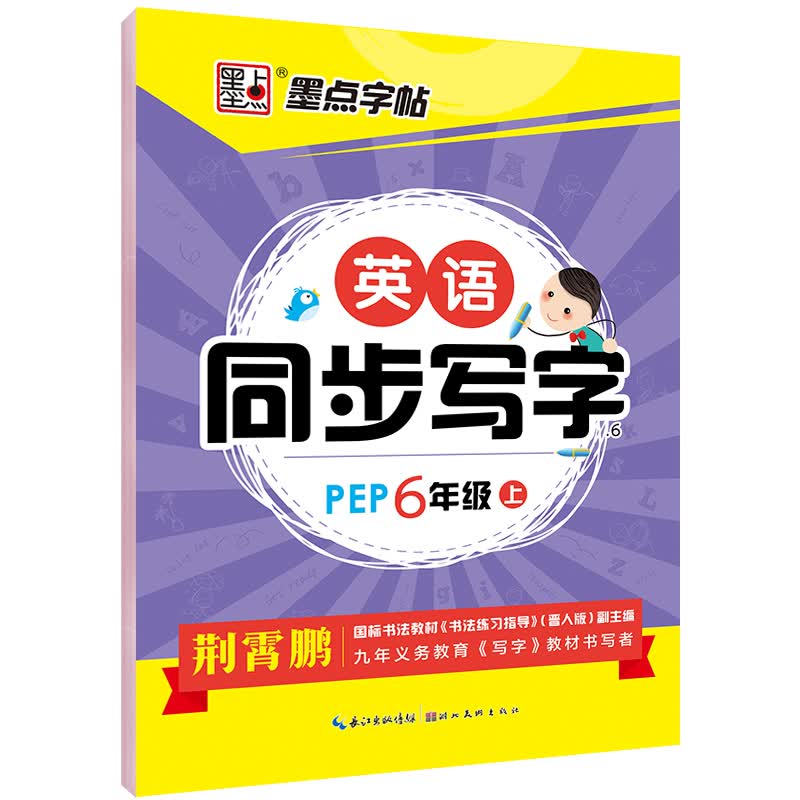 墨点字帖 小英语学生六年级上册英语字帖人教版同步写字·6年级上册（3起点）