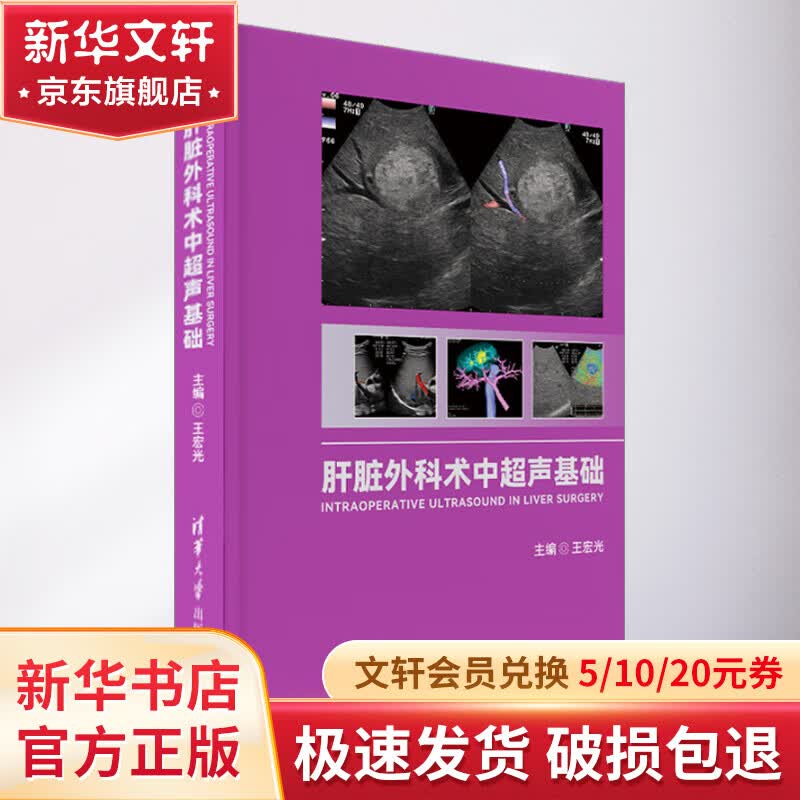 肝脏外科术中超声基础 图书属于什么档次？