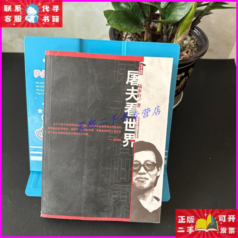 屠夫看世界:北大卖肉才子陆步轩自述人生 北京出版社二手书