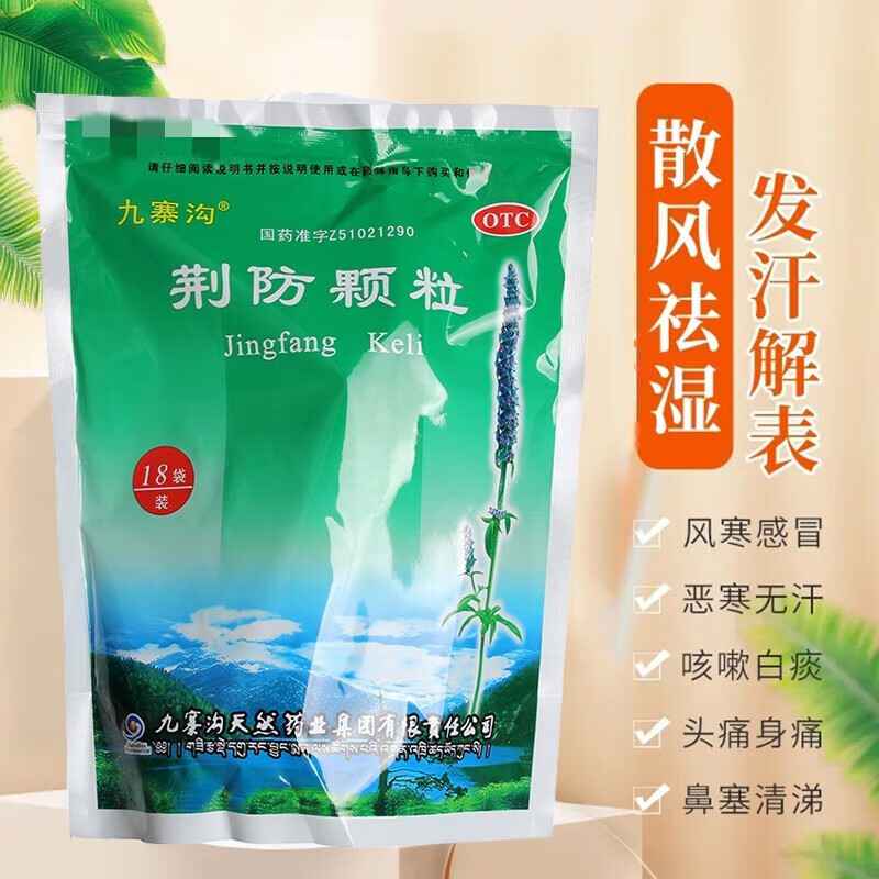 九寨沟 荆防颗粒15g*18袋 风寒药 头疼 鼻堵鼻塞流鼻涕 咳嗽白痰 恶寒