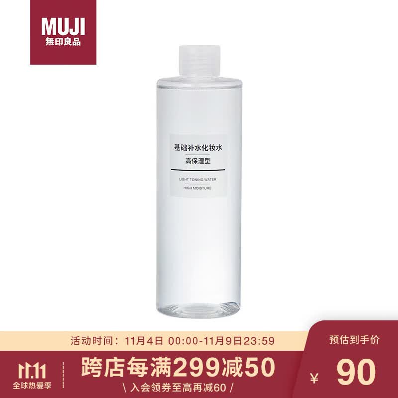 无印良品（MUJI）基础补水化妆水 护肤爽肤水 清爽滋润保湿水湿敷水 高保湿型400ml怎么看?