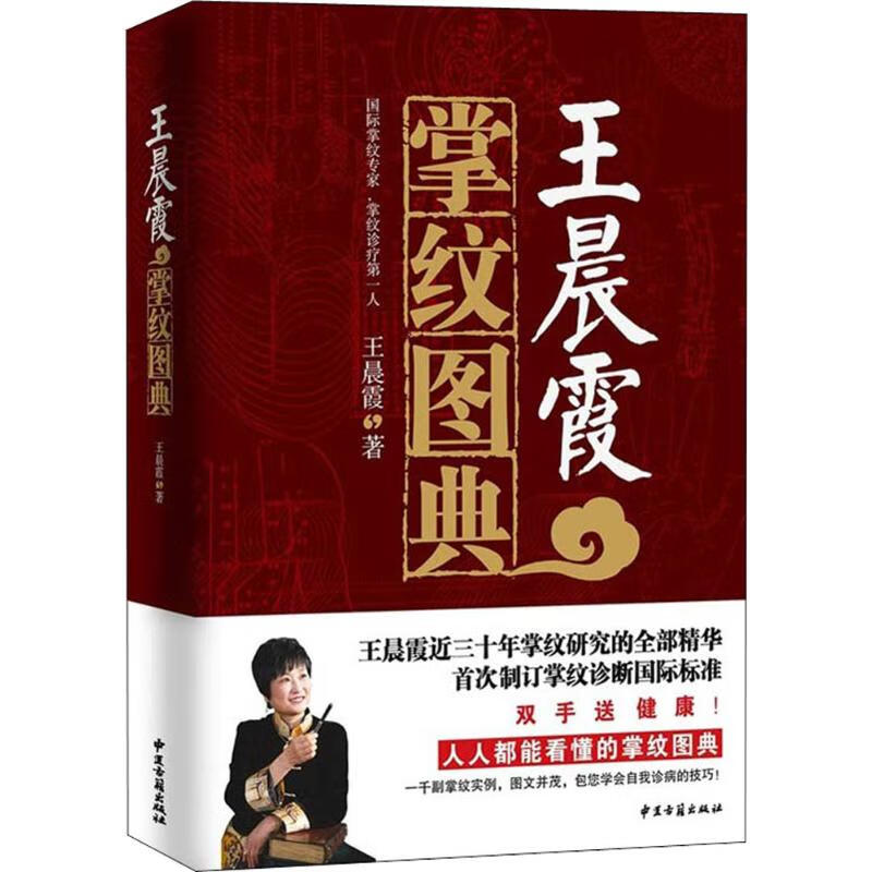 王晨霞掌纹图典 图书
